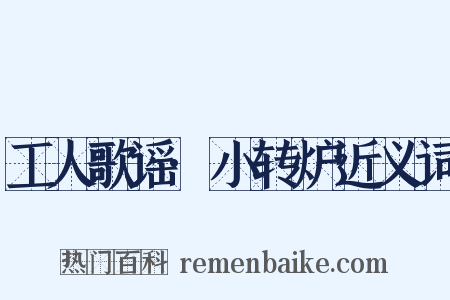 工人歌谣·小转炉近义词是什么意思的图片